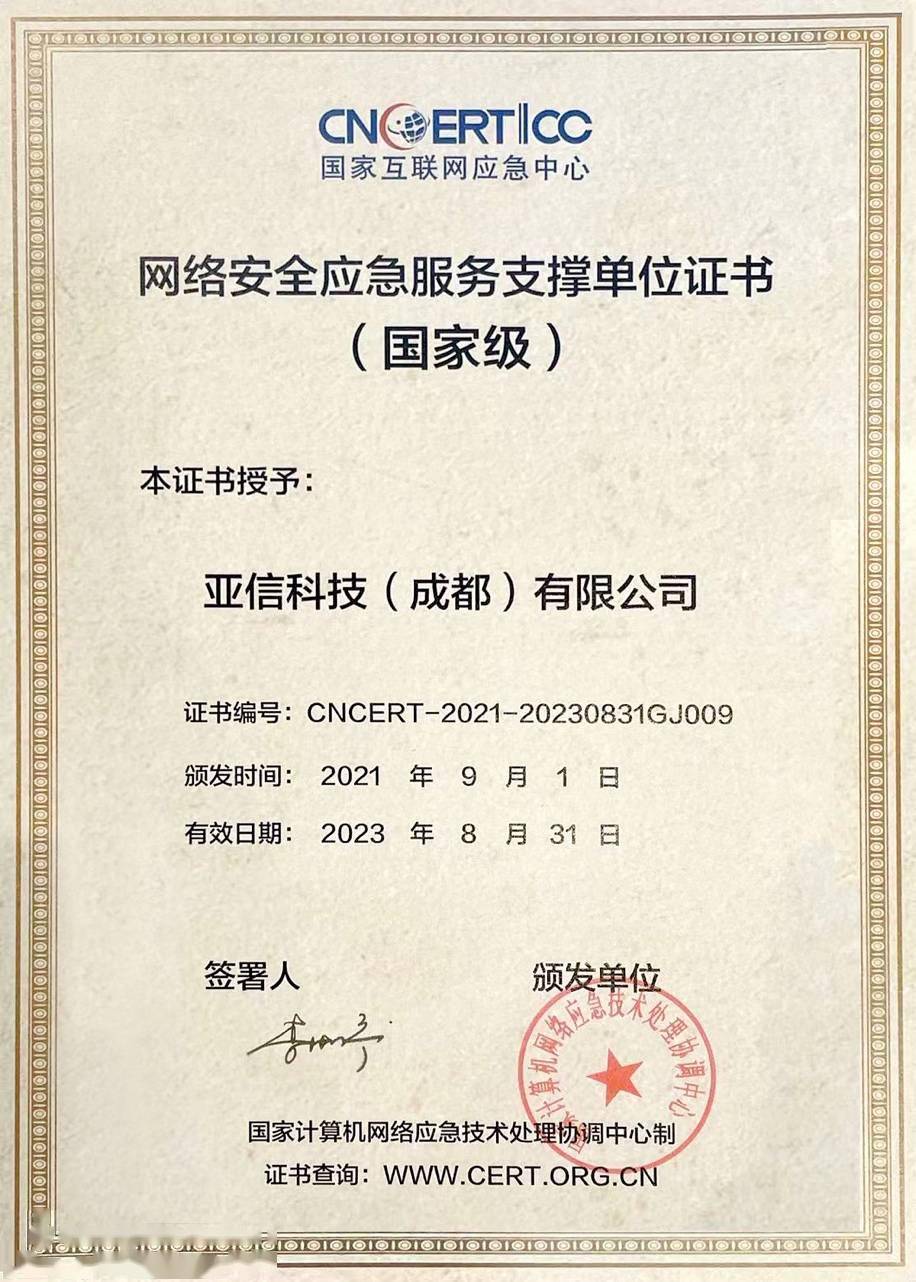 安全实力获国家级认证 亚信安全入选CNCERT网络安全应急服务支撑单位